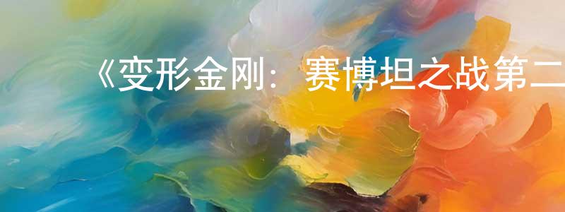 ﻿安峰的个人主页,﻿《变形金刚：赛博坦之战第二季》迅雷下载/在线观看-动漫卡通-美剧天堂